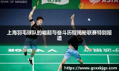 上海羽毛球队的崛起与奋斗历程揭秘联赛特别报道